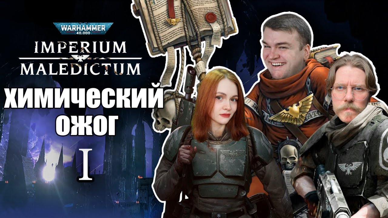 Химический Ожог | Часть 1 | Imperium Maledictum | Warhammer 40000 | RPG-стрим
