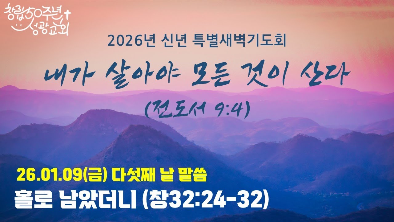 2026.01.09. 성광교회 신년 특별새벽기도회(예배실황)