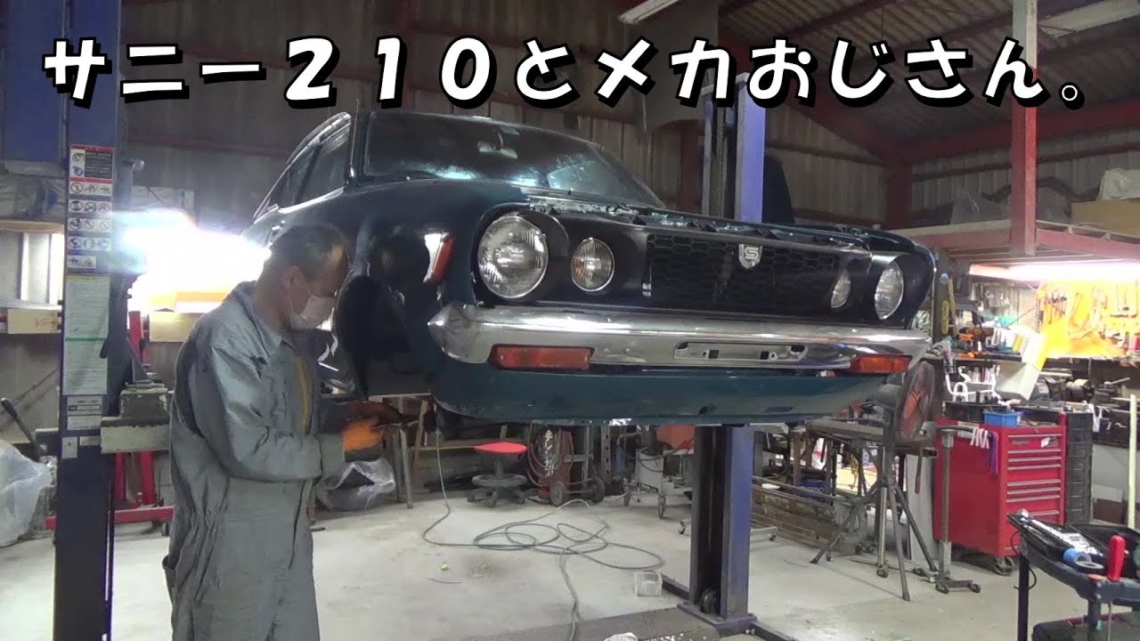 サニー２１０とメカおじさん レストア restore 旧車 鈑金 塗装 板金 car restoration repair bodypainting bodywork metalwork 千鳥工房