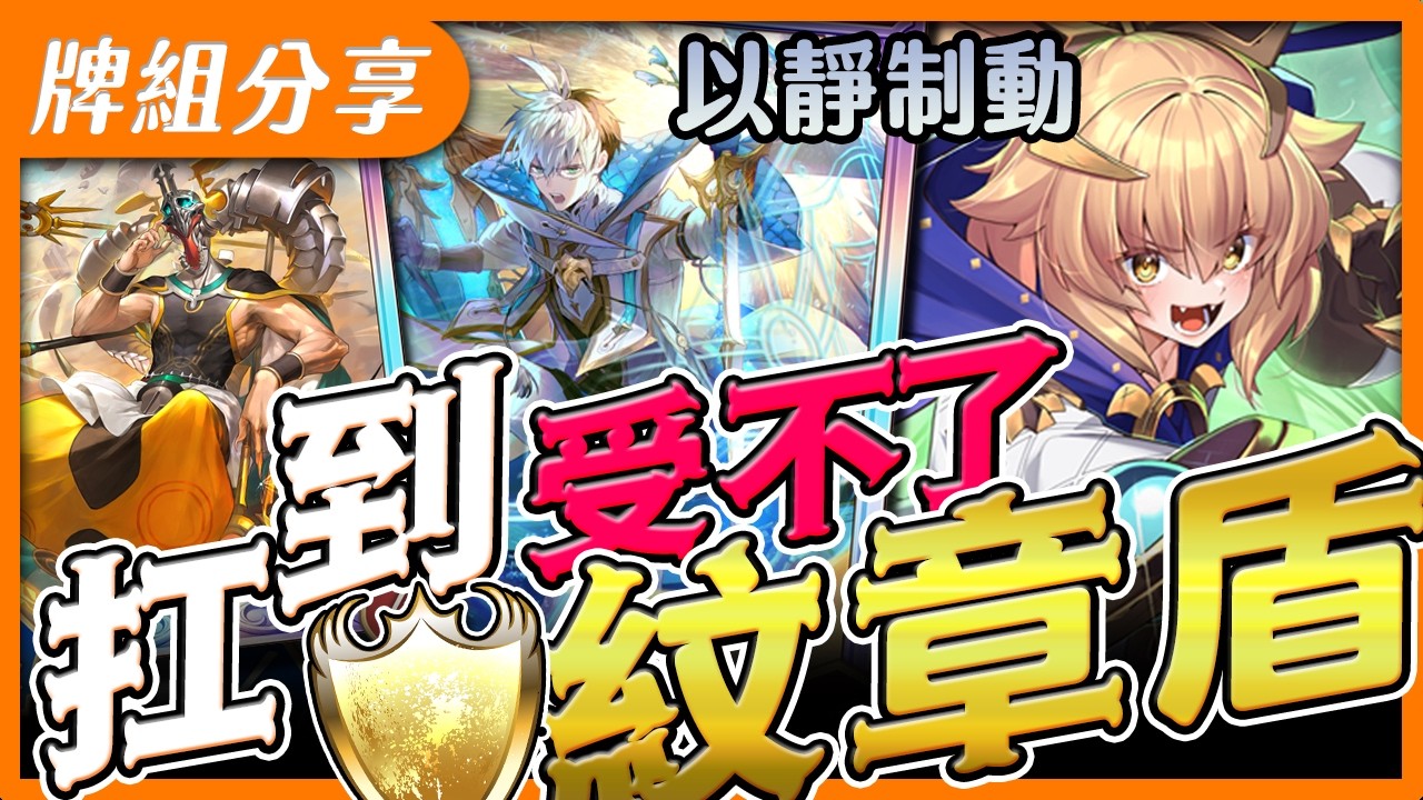 【闇影詩章2】紋章盾➤不只架盾還能持續輸出🧐懂紋章盾教迸發出全新強度沒人扛得住！〈shadowverse: worlds beyond シャドウバース〉【台V/台灣Vtuber】