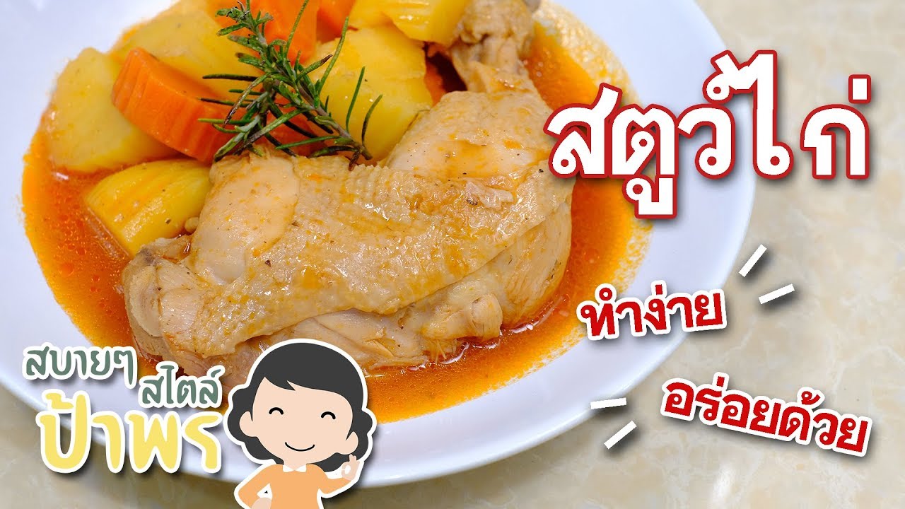 สบายๆ สไตล์ป้าพร ep.5 สอนทำสตูว์ไก่อร่อยๆ