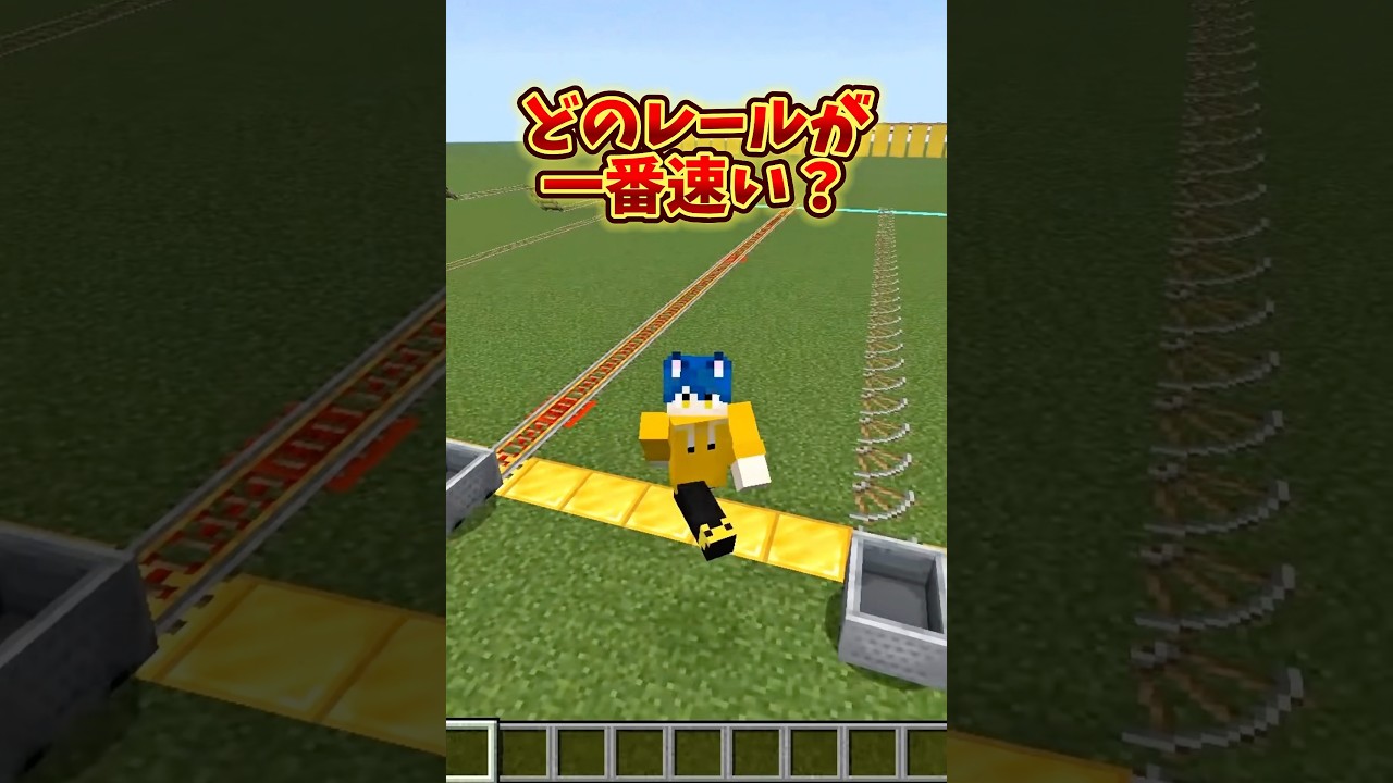 どのレールが1番速い？【マイクラ】　#shorts #マインクラフト
