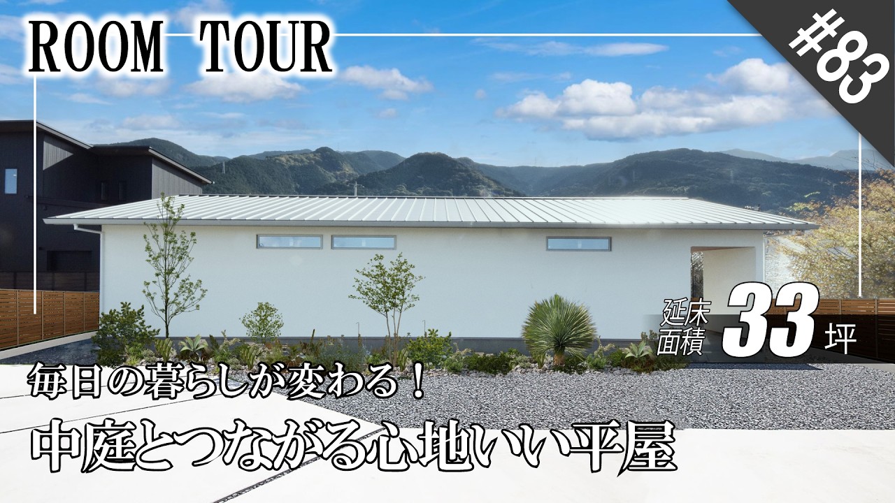 【平屋｜21帖LDK＋広々デッキ】毎日の動きやすさを考えた間取り｜家事がスムーズに回る平屋｜中庭とつながる心地よい平屋