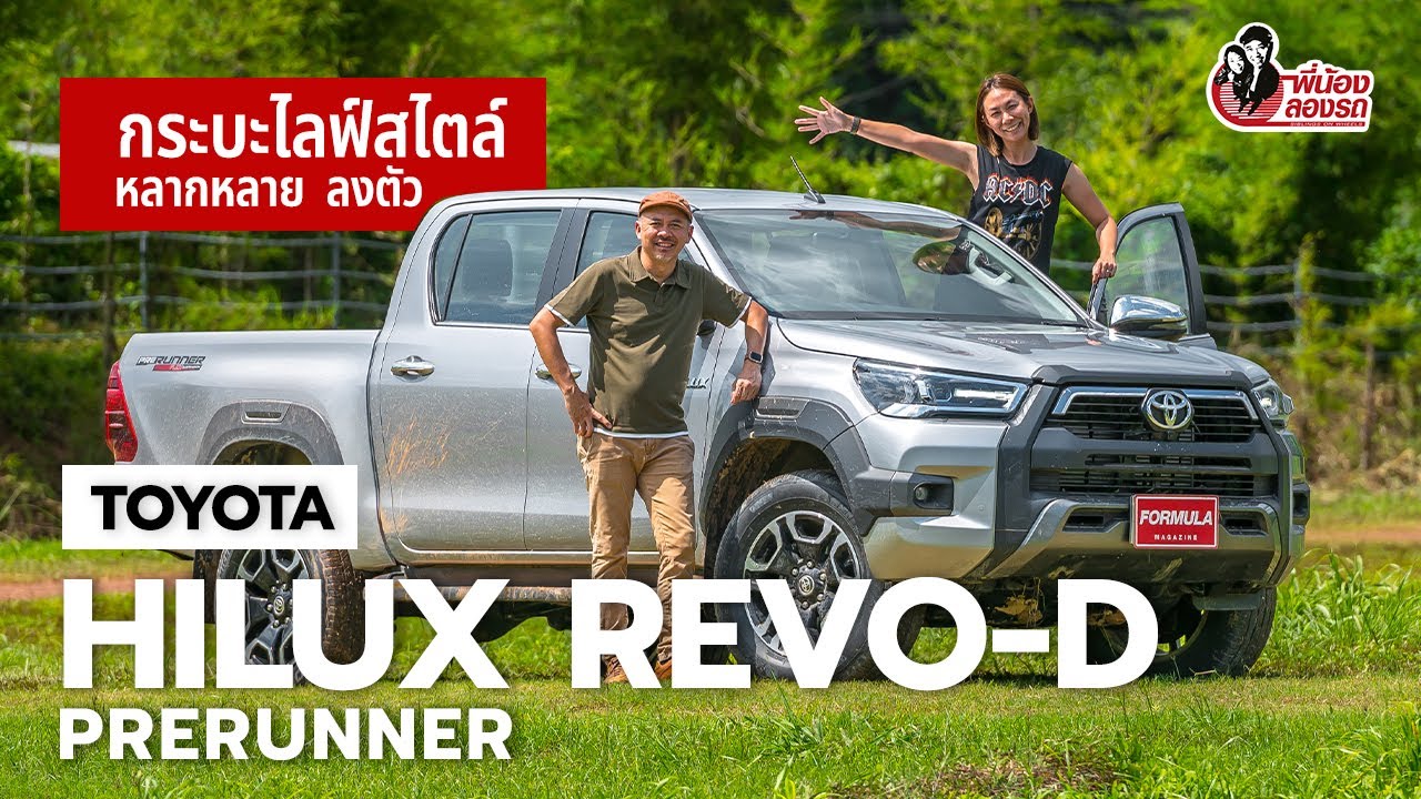 รีวิว Toyota Hilux Revo-D Prerunner กระบะขับ 2 ยกสูง สารพัดประโยชน์ คุ้มค่า | พี่น้องลองรถ Season 8