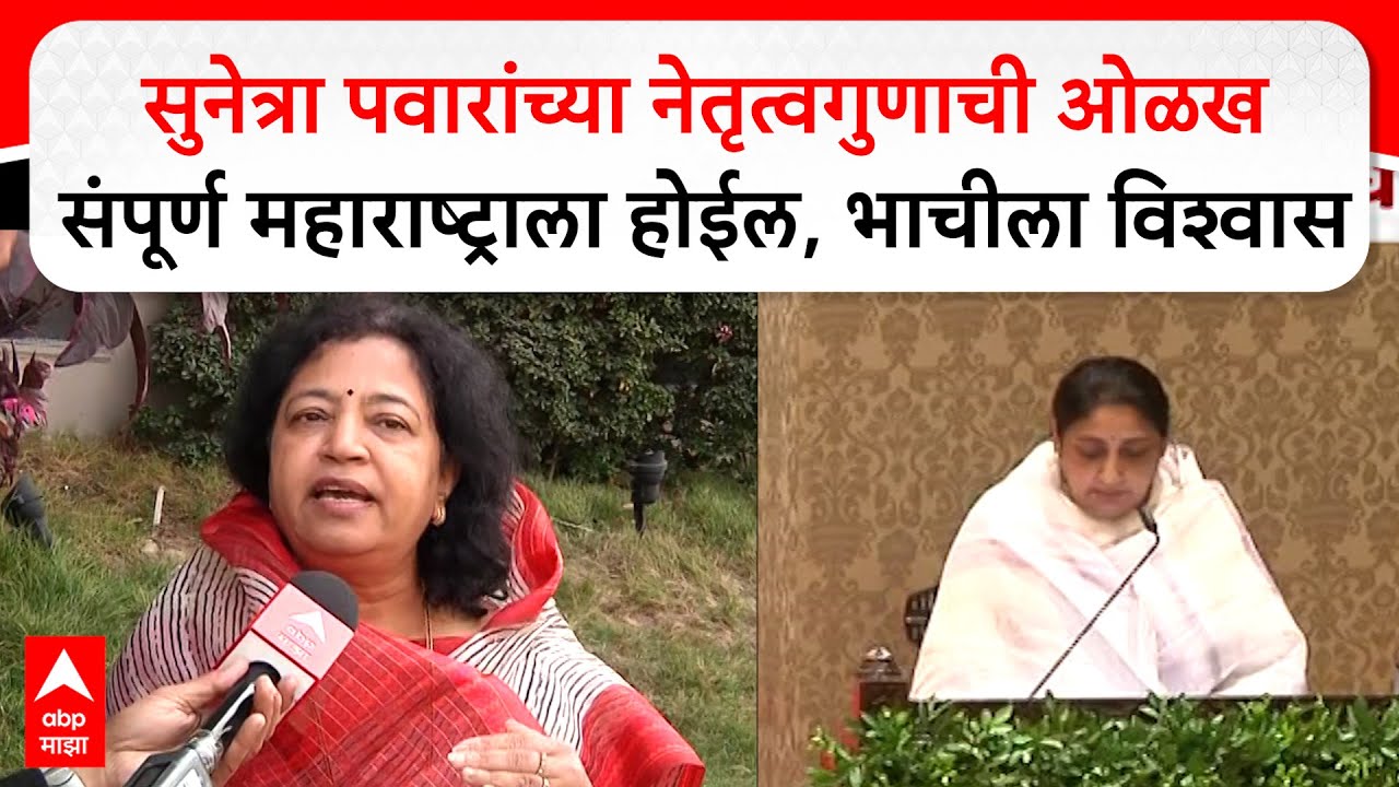 Pragati Patil : सुनेत्रा पवारांच्या नेतृत्वगुणाची ओळख संपूर्ण महाराष्ट्राला होईल, भाचीला विश्वास