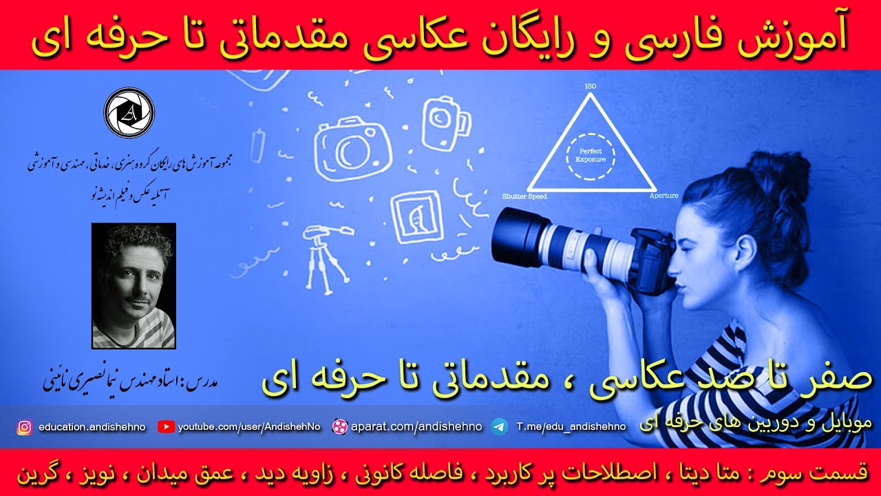 اموزش عکاسی : مدرس نیما نصیری : مقدماتی تا پیشرفته : عکاسی حرفه ای : قسمت 3