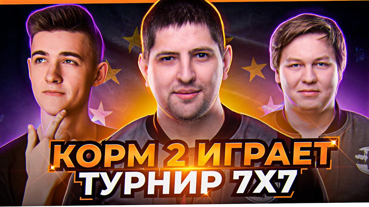 КОРМ 2 ВРЫВАЕТСЯ НА ЕВРОПЕЙСКИЙ ТУРНИР / ЛЕВША ВСПОМИНАЕТ КИБЕРСПОРТ