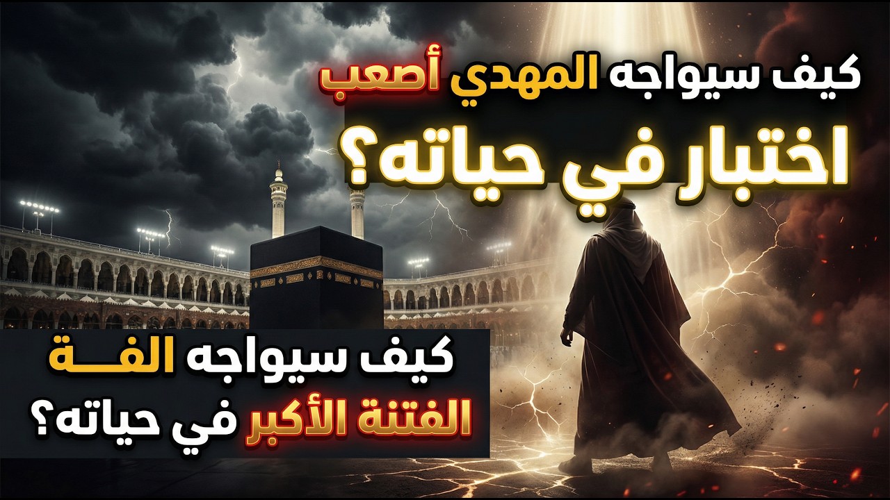 كيف سيواجه المهدي أصعب اختبار في حياته؟ و كيف سيواجه الفتنة الأكبر في حياته؟