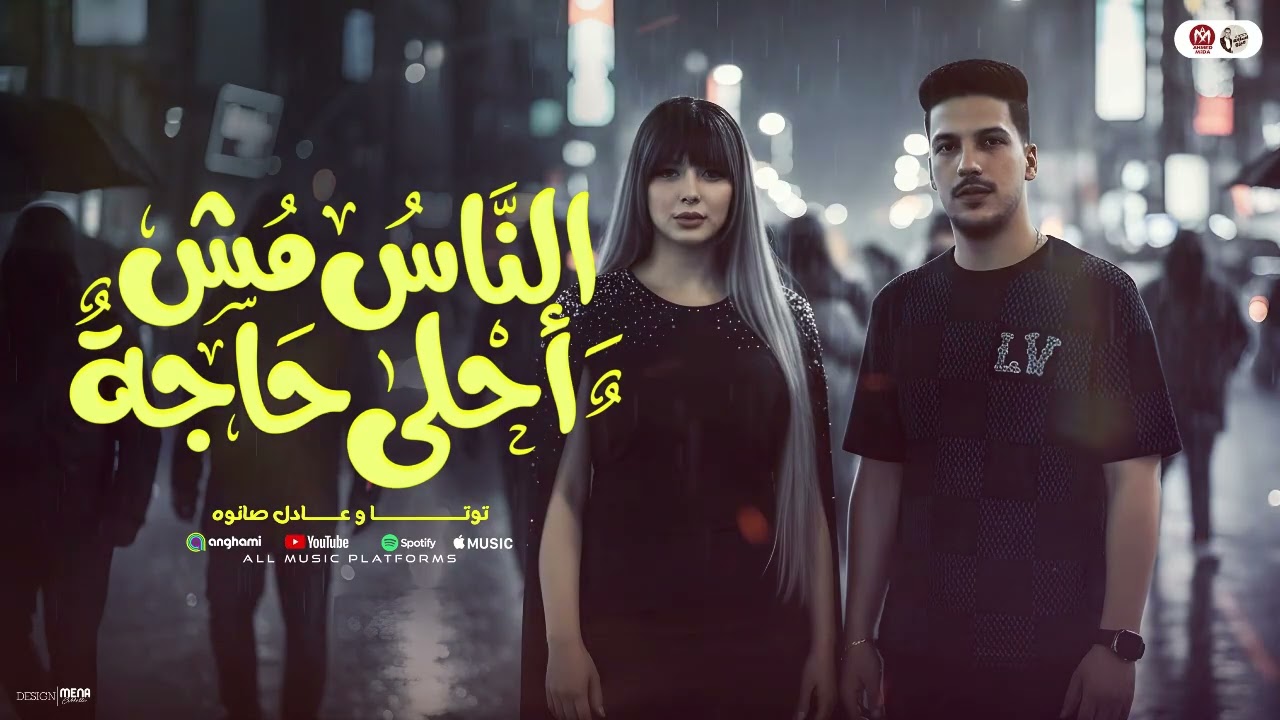 مولد الناس مش احلى حاجه - قال جانى بعد يومين | توتا الحلويات وعادل صانوه - ميكس حظ 2026