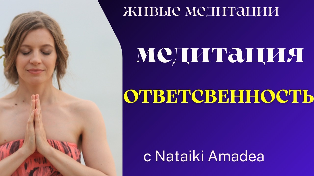 Отпускаю чужую ответственность — принимаю свою силу ❤️ | Медитация на возвращение силы, уверенности