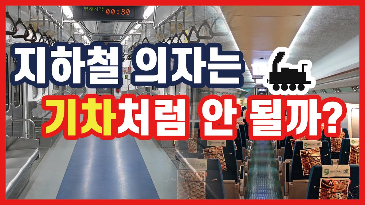 [5분 교통]지하철 좌석도 기차처럼 배치하면 안 될까?