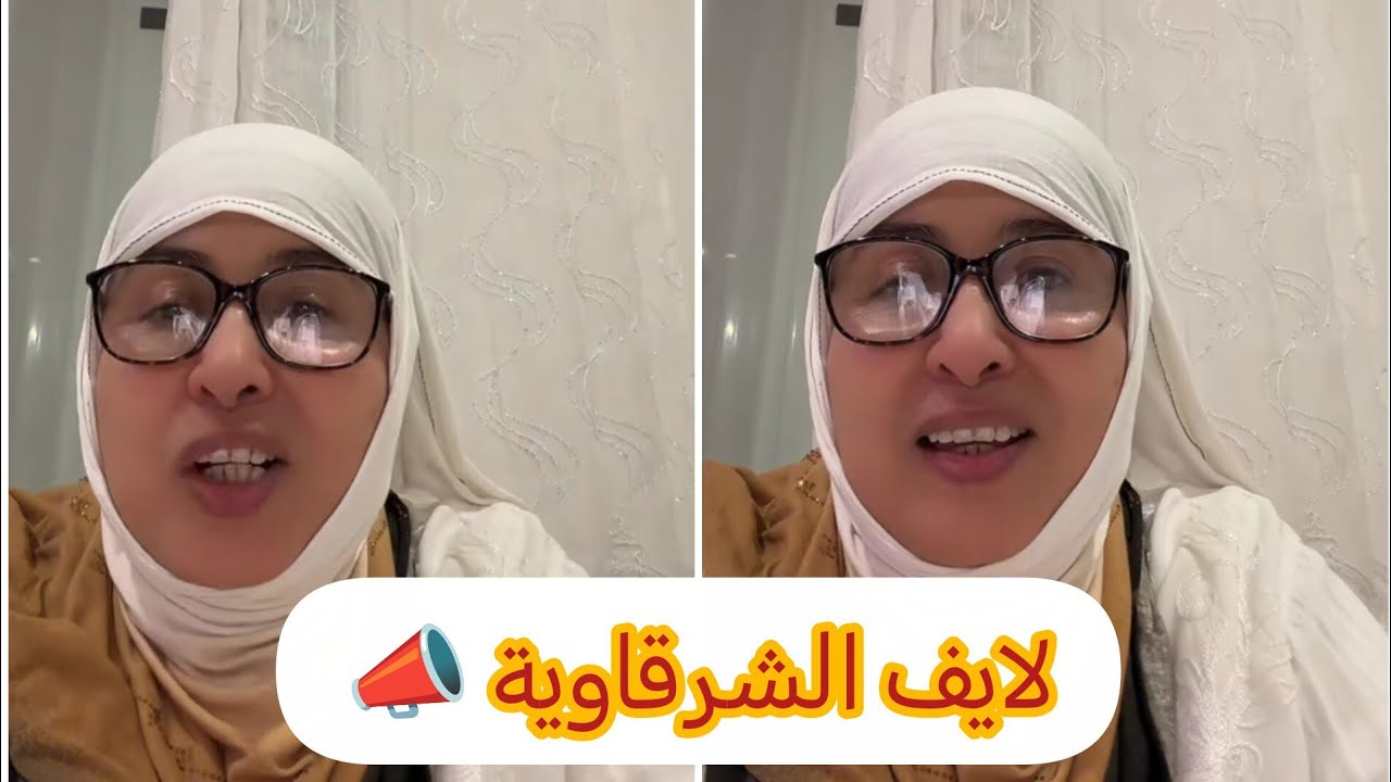 لايف الشرقاوية 📣 #trending #tiktok #explore  #اكسبلور #تيك_توك #live #youtube #storytime