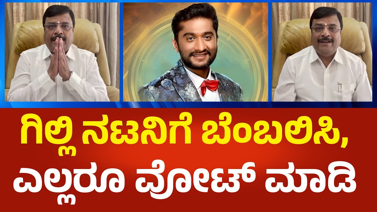 Narendra Swamy: On Gilli: ಬಿಗ್ ಬಾಸ್ ಗಿಲ್ಲಿ ನಟನಿಗೆ ಶುಭಕೋರಿದ ಮಳವಳ್ಳಿ ಶಾಸಕ ನರೇಂದ್ರ ಸ್ವಾಮಿ| Political360