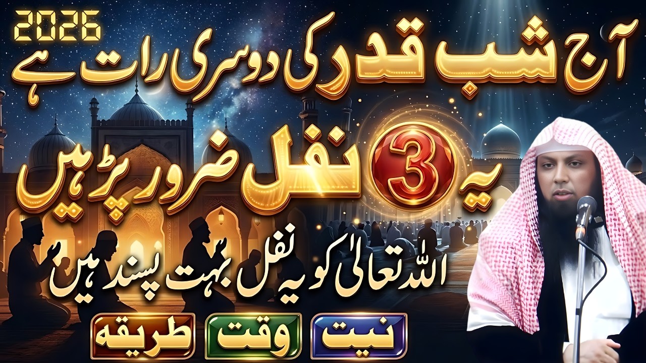 Aaj Shabe Qadr Ki Dosri Raat! Ye 3 Nafil Zaroor Padhen | Qari Sohaib Ahmed Meer Muhammadi