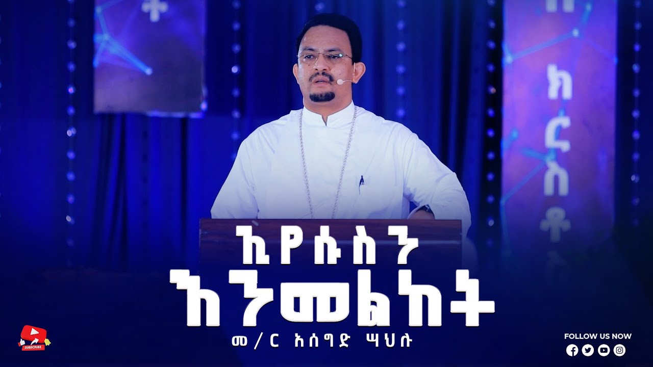 ኢየሱስን እንመለከት || ስብከት || መምህር አሰግድ ሣህሉ || Kale Awadi ቃለ ዐዋዲ ቴሌብዥን