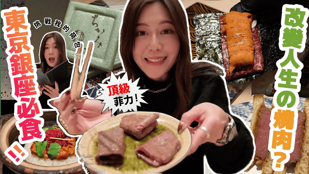 【菇獨的美食家】🇯🇵 東京推薦必食😋｜銀座頂級和牛燒肉｜ 54000円💸！究竟有多好吃｜一片入口。人生從此改變？｜海膽、生拌牛肉｜吃完這頓燒肉，我決定要更努力賺錢💰｜@日本菇菇菇