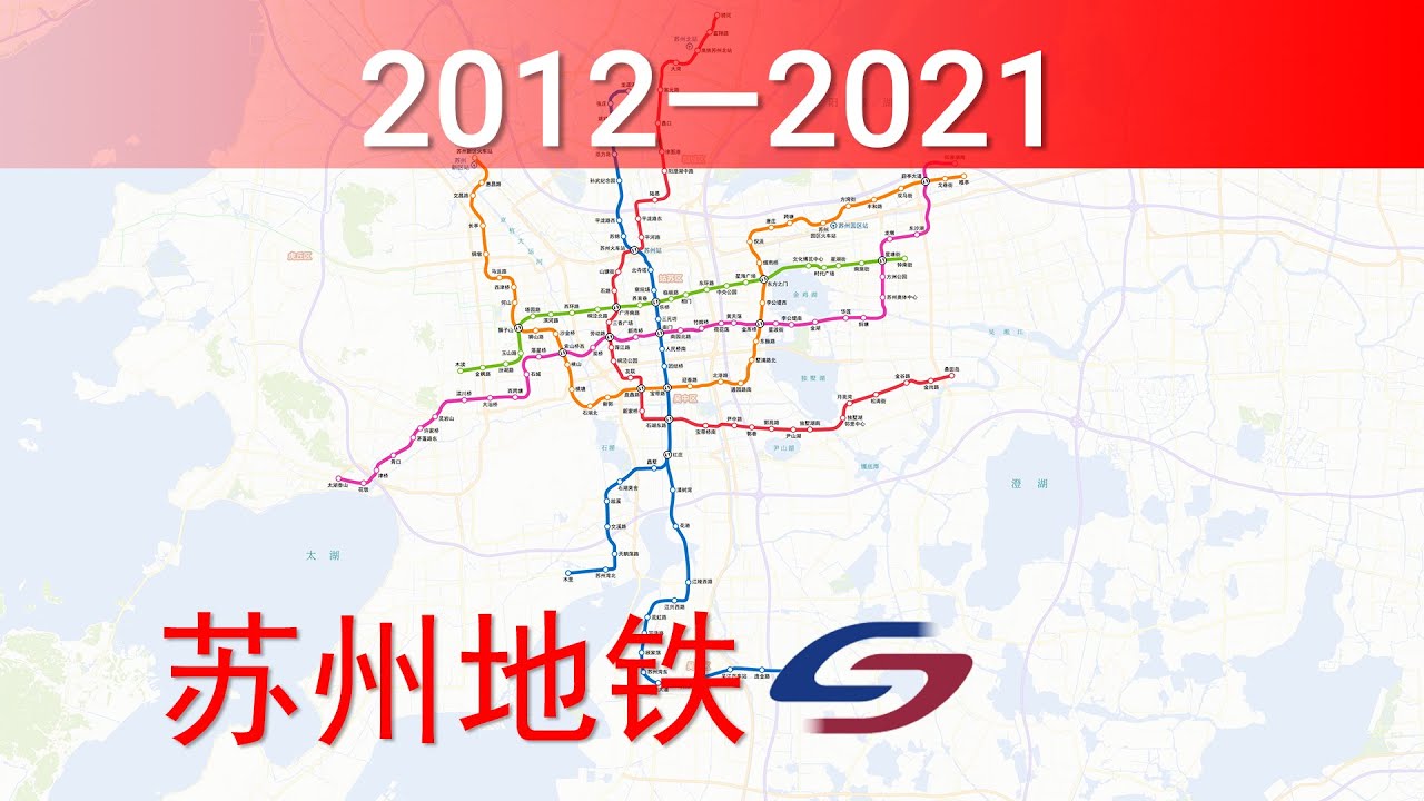 苏州地铁建设历程 | Suzhou Metro Construction History