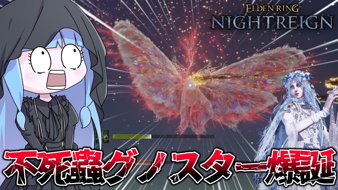 【ELDEN RING NIGHTREIGN】新たに実装された常世の王グノスターの初見攻略やってみた件【VOICEROID実況/エルデンリング ナイトレイン】
