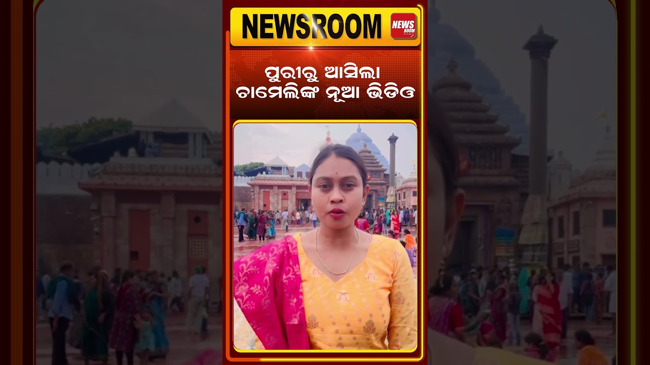 ପୁରୀରୁ ଆସିଲା ଚାମେଲିଙ୍କ ନୂଆ ଭିଡିଓ chameli ojha Case | mahakalapada news | kendrapara news | odia news