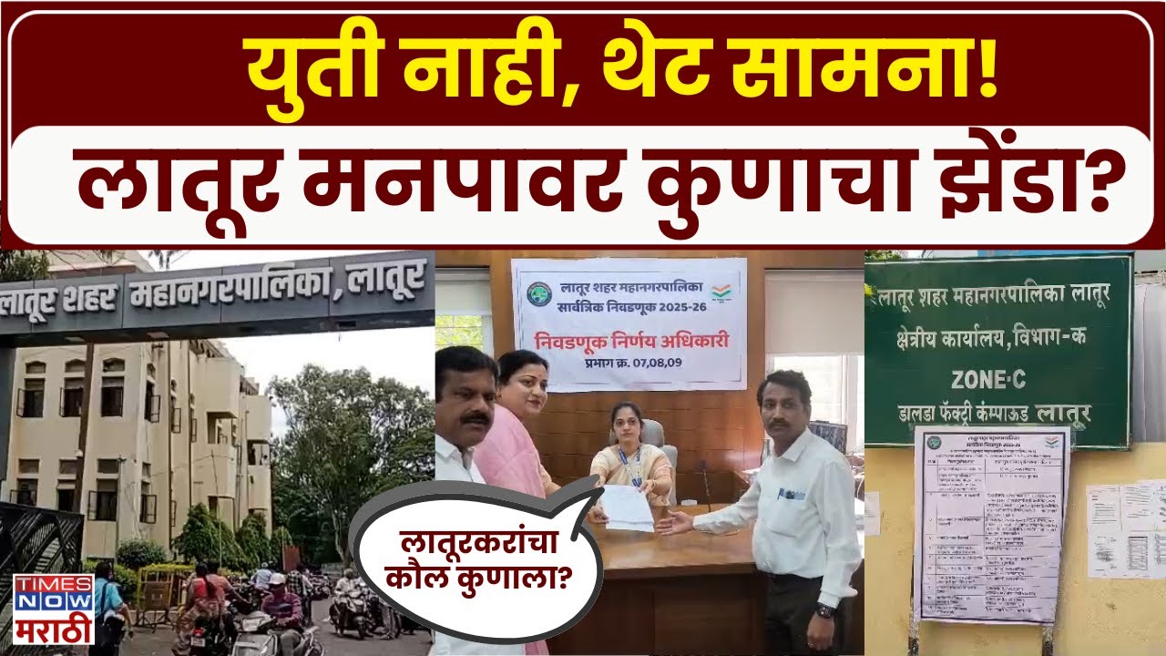 Latur Mahanagarpalika Election: लातूर मनपात 'एकला चलो'! कोण मारणार बाजी? | Marathi News