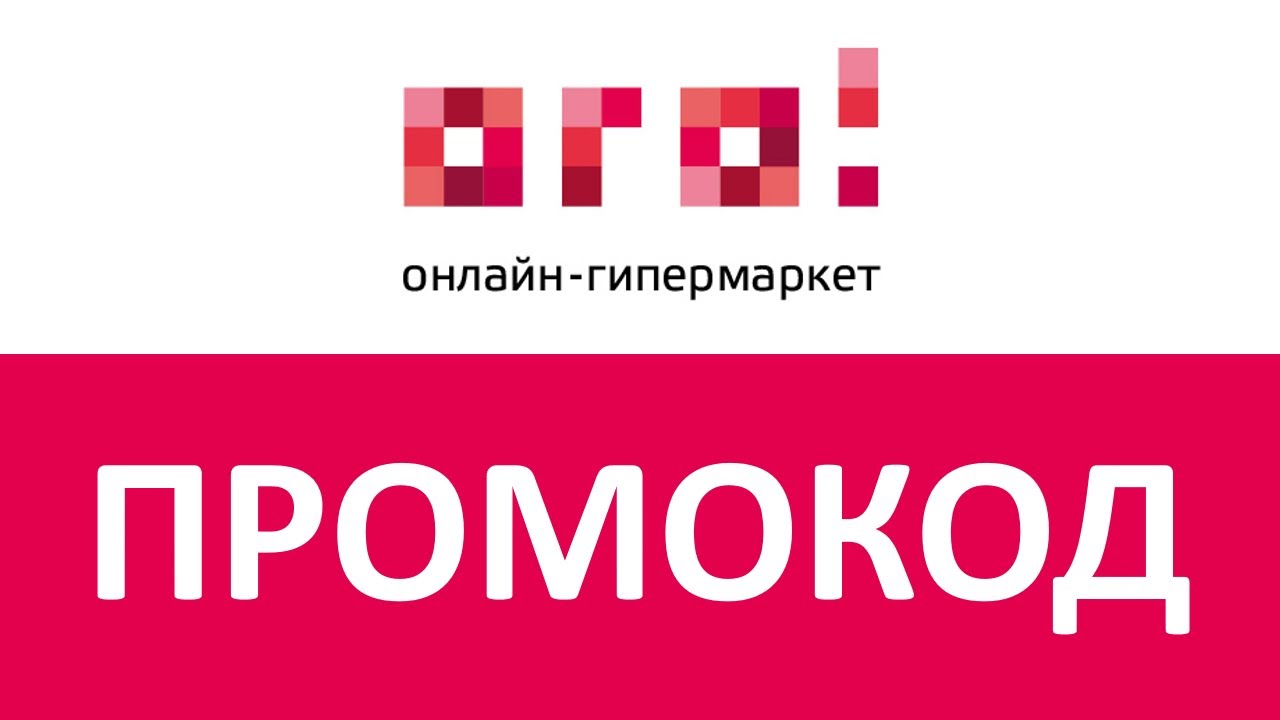 Как применить промокод ОГО!