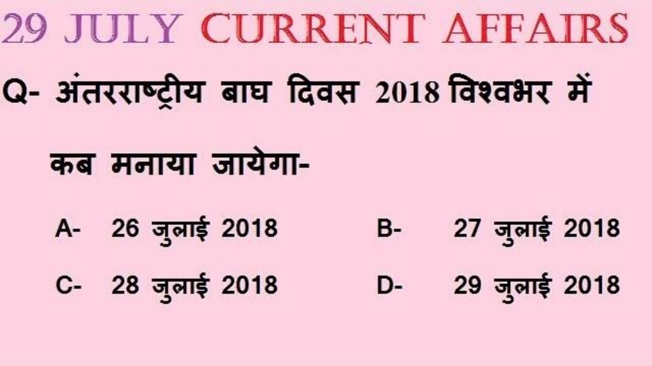 29 july 2018 Current Affairs | For Teacher Bank Ssc Patwari Rpsc ldc Railway PTI Police Sbi Upssc