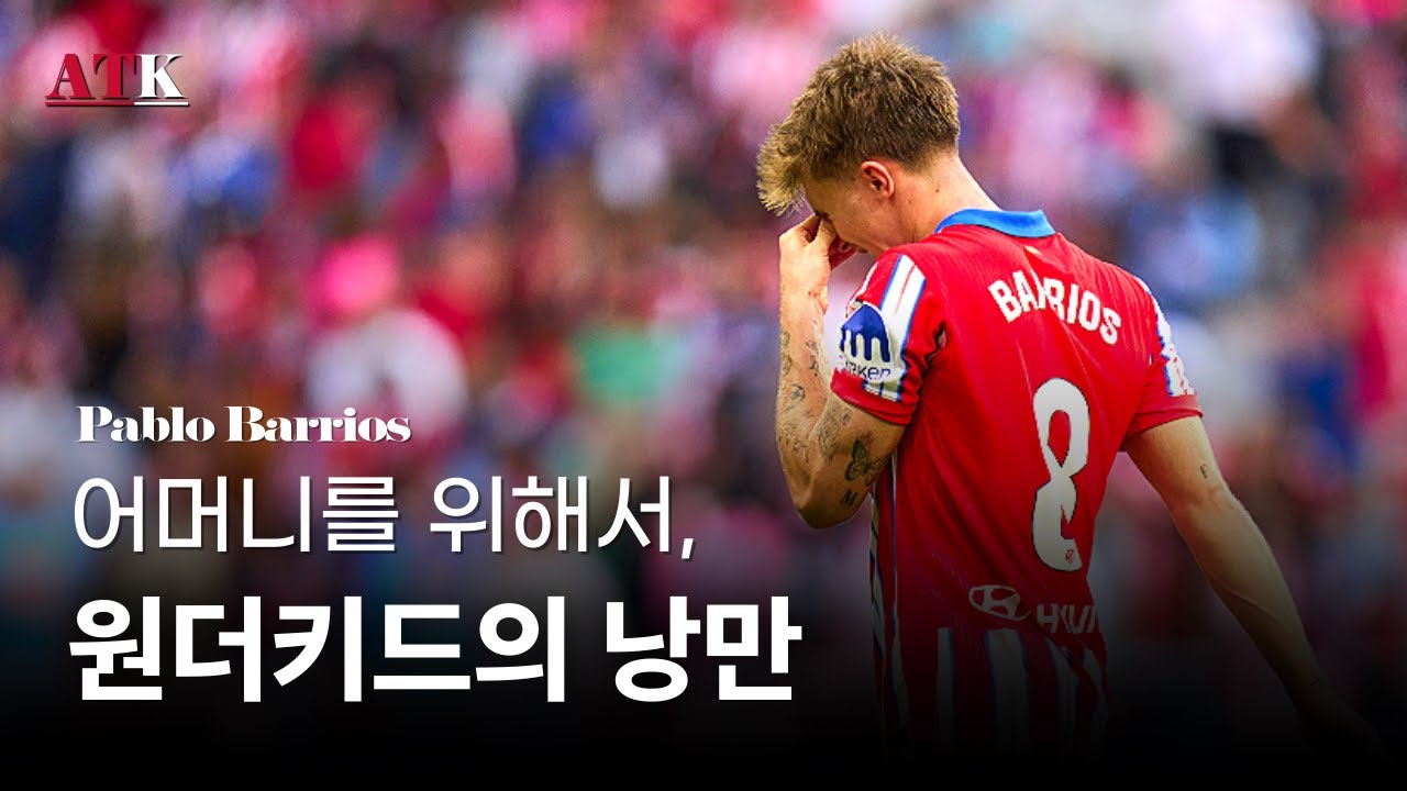 유망주의 인생을 바꾼 두 번의 더비 경기, 파블로 바리오스