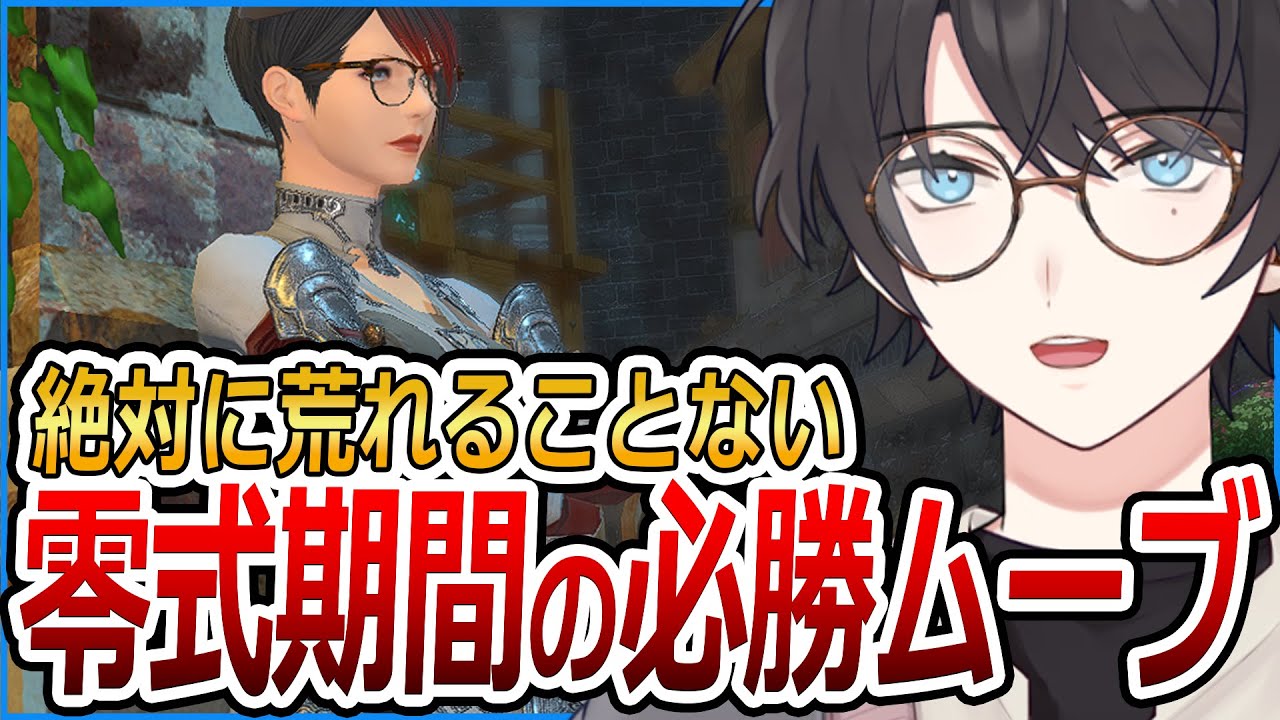 零式期間に絶対荒れないムーブを紹介します。【FF14/ファイナルファンタジーXIV】