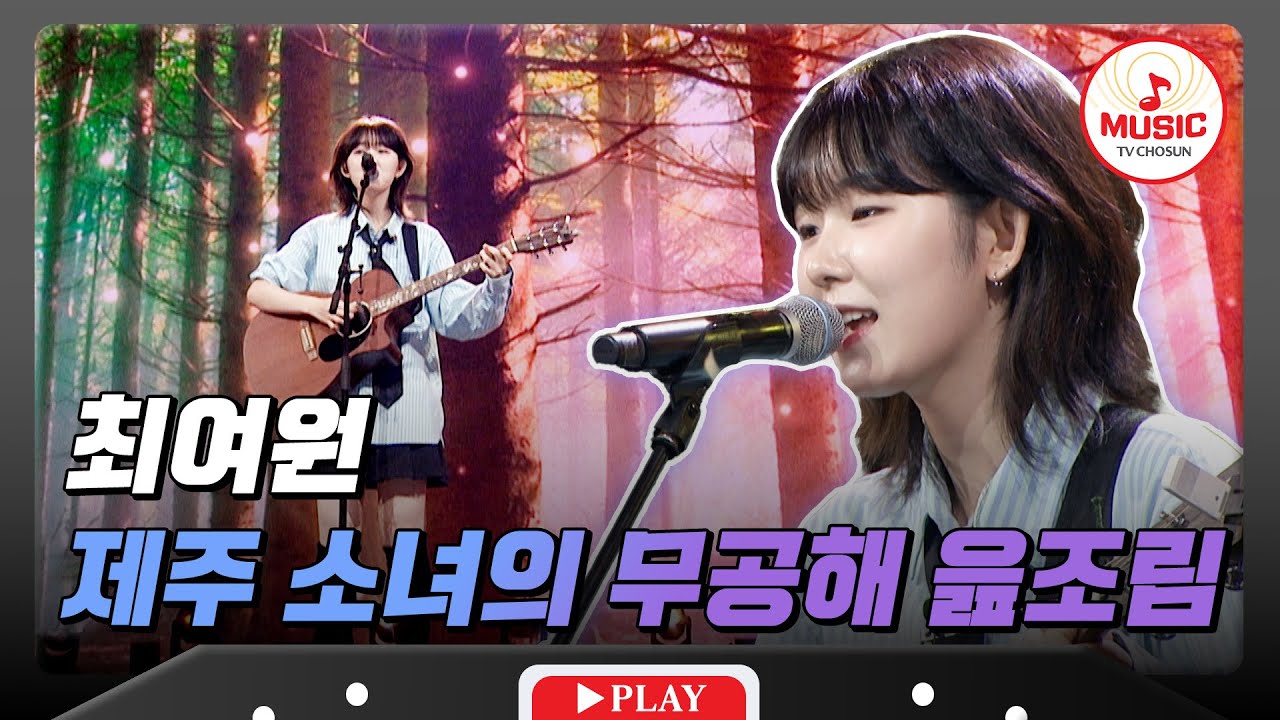 [1R] 러블리한 제주 소녀만의 순수함! 심사위원들의 극찬을 받은 음색?! 서울예술대학교 '최여원' #대학가요제 #TVCHOSUNMUSIC (TV CHOSUN 241010 방송)