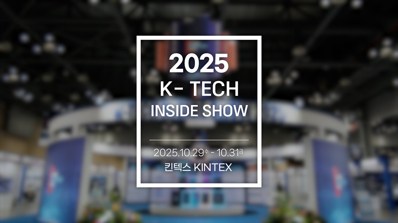 언박싱 킨텍스 |  K-TECH INSIDE SHOW 2025