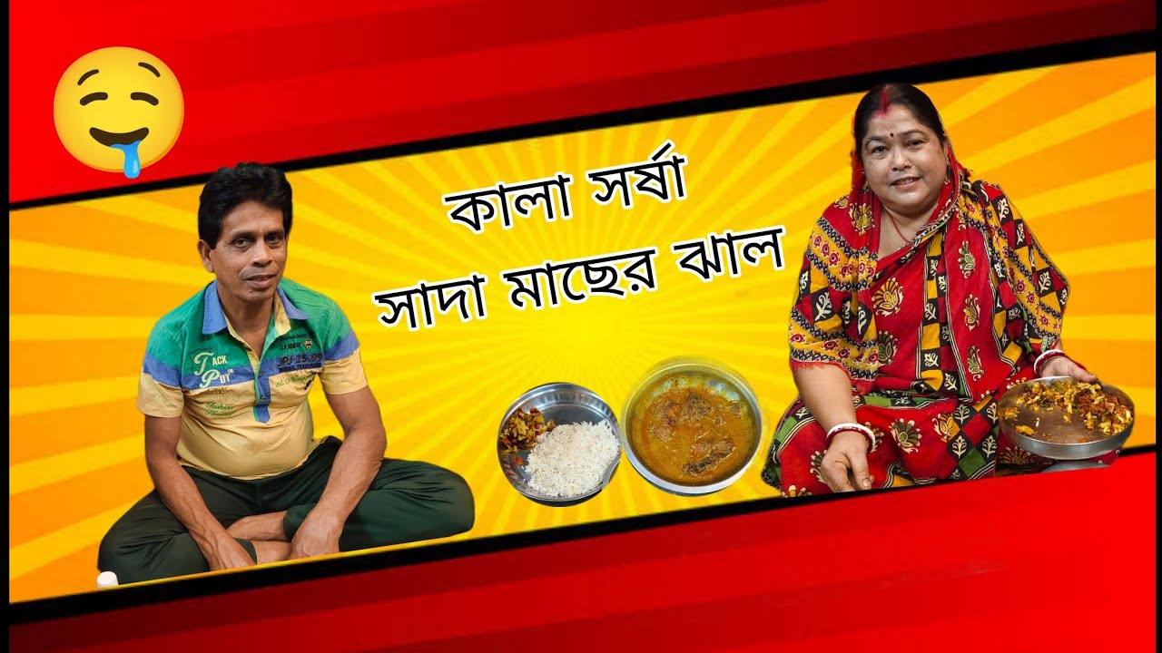 সাদা তিল কালা সরসা দিয়ে মাছের ঝাল আর ফূল কফি ভাজা#viral 
