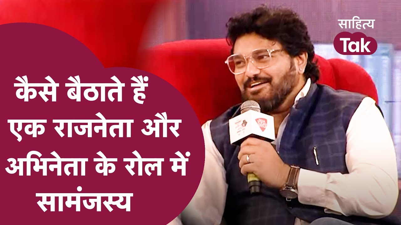 Babul Supriyo | कैसे बैठाते हैं एक राजनेता और अभिनेता के रोल में सामंजस्य? | Interview | Sahitya Tak