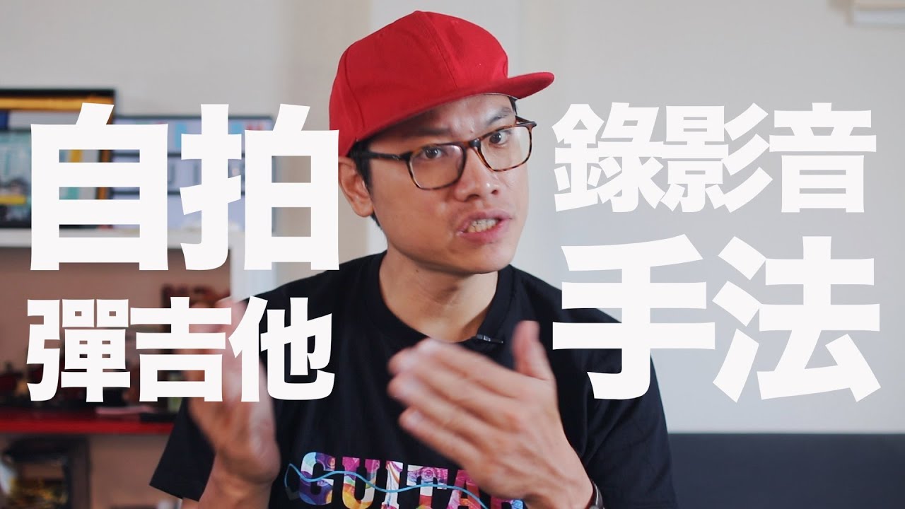 ⚙宅在家自拍！一起加入成為音樂Youtuber！#StayHome #WithMe | 器材應用教學【葉宇峻彈吉他#287】