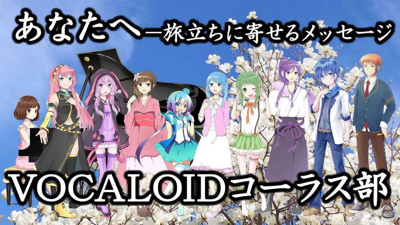 🌟合唱曲「あなたへ」VOCALOIDコーラス部