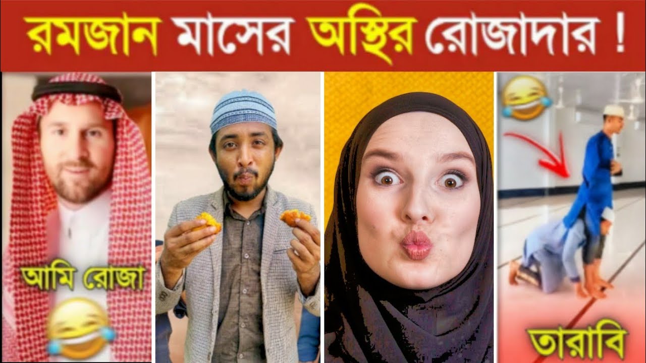 রমজানে বাঙ্গালীদের অস্থির ফানি ভিডিও..! 🤣 || Osthir Rojadar 2026 || Ramadan Funny Videos 2026