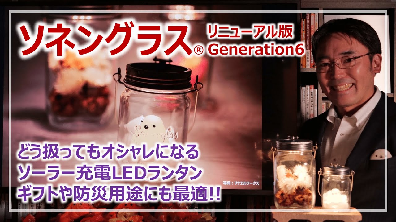 ソーラーLEDランタン「ソネングラス」2023リニューアル版・詳細レビュー！平時のインテリア・非常時の明かりに最適［そなえるTV・高荷智也］