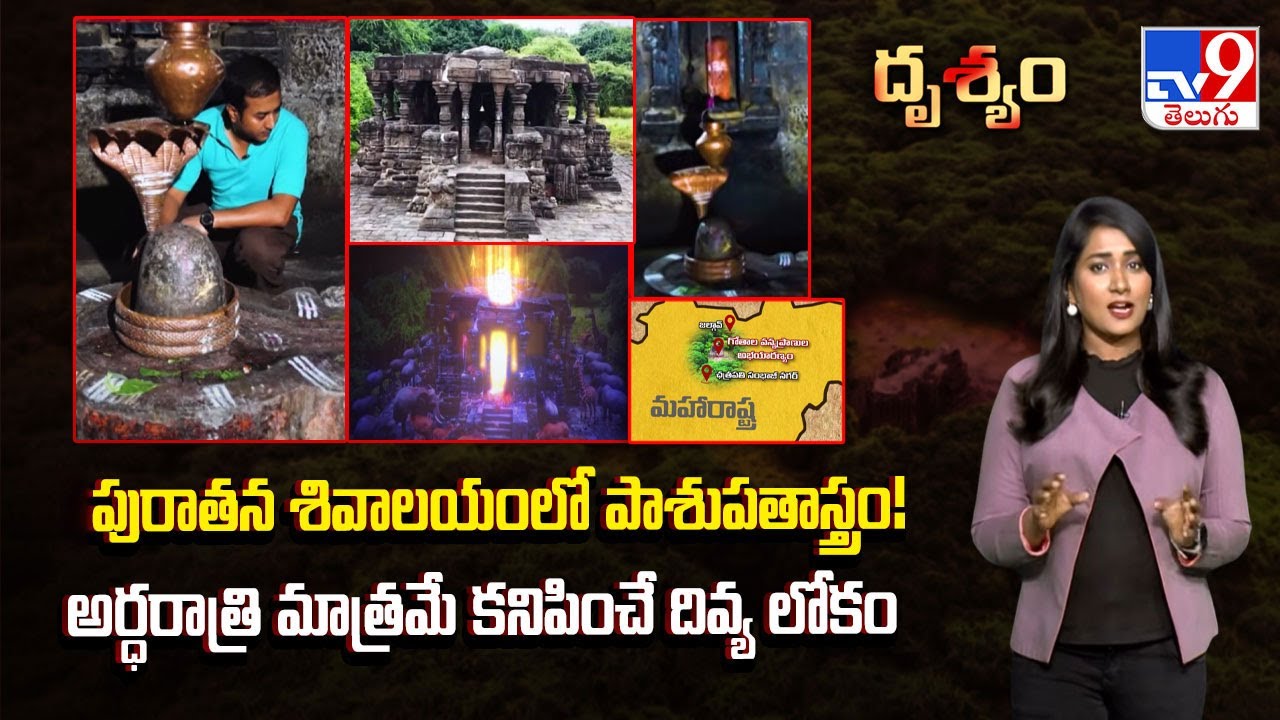 Drishyam : పురాతన శివాలయంలో పాశుపతాస్త్రం! అర్ధరాత్రి మాత్రమే కనిపించే దివ్య లోకం - TV9