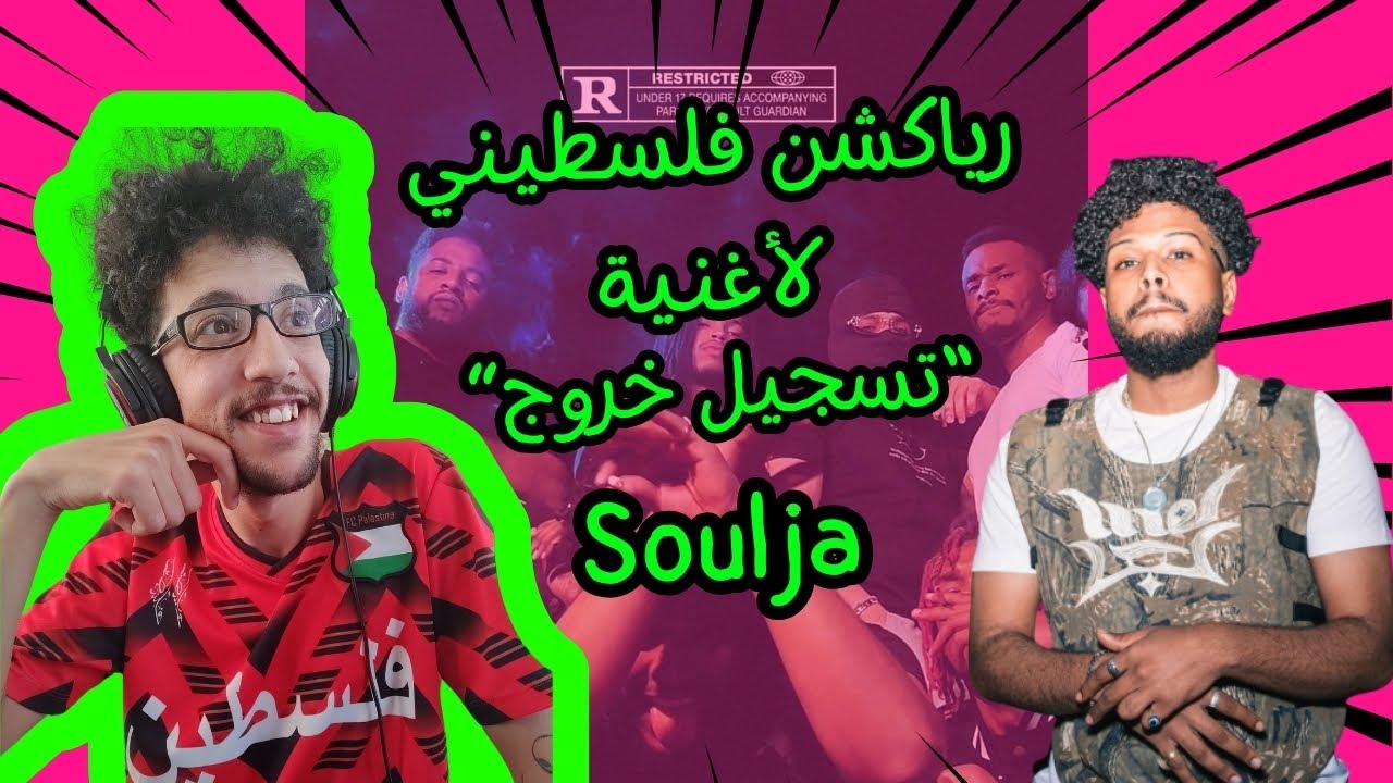 رياكشن فلسطيني! - 