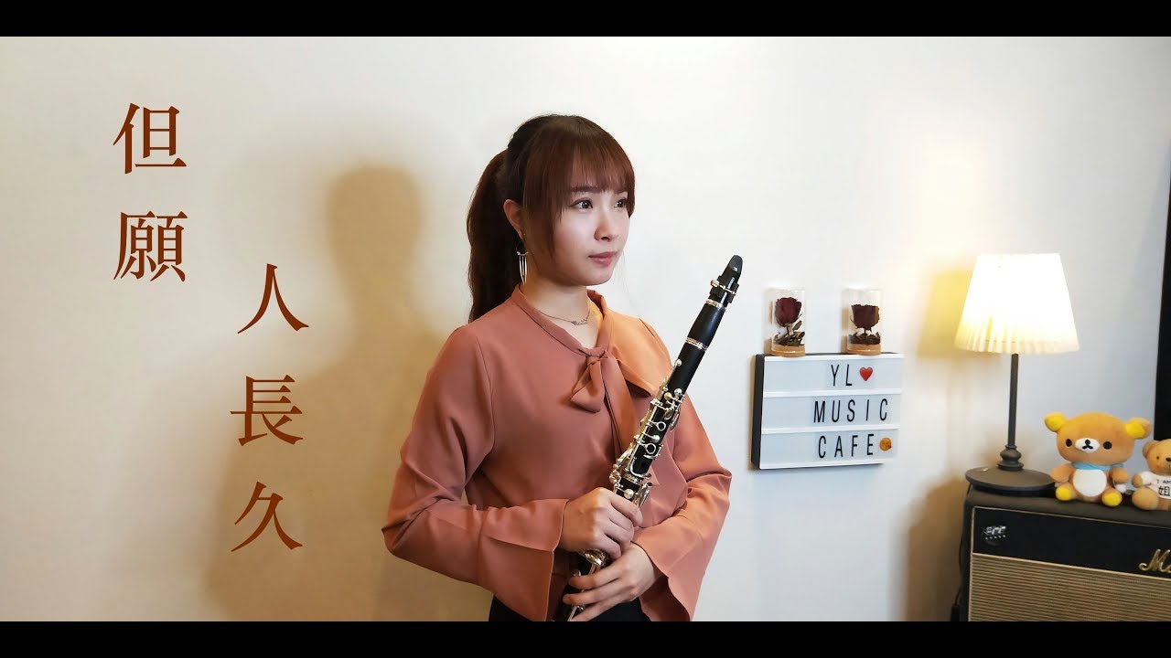 王菲【但願人長久】單簧管/豎笛/黑管演奏版