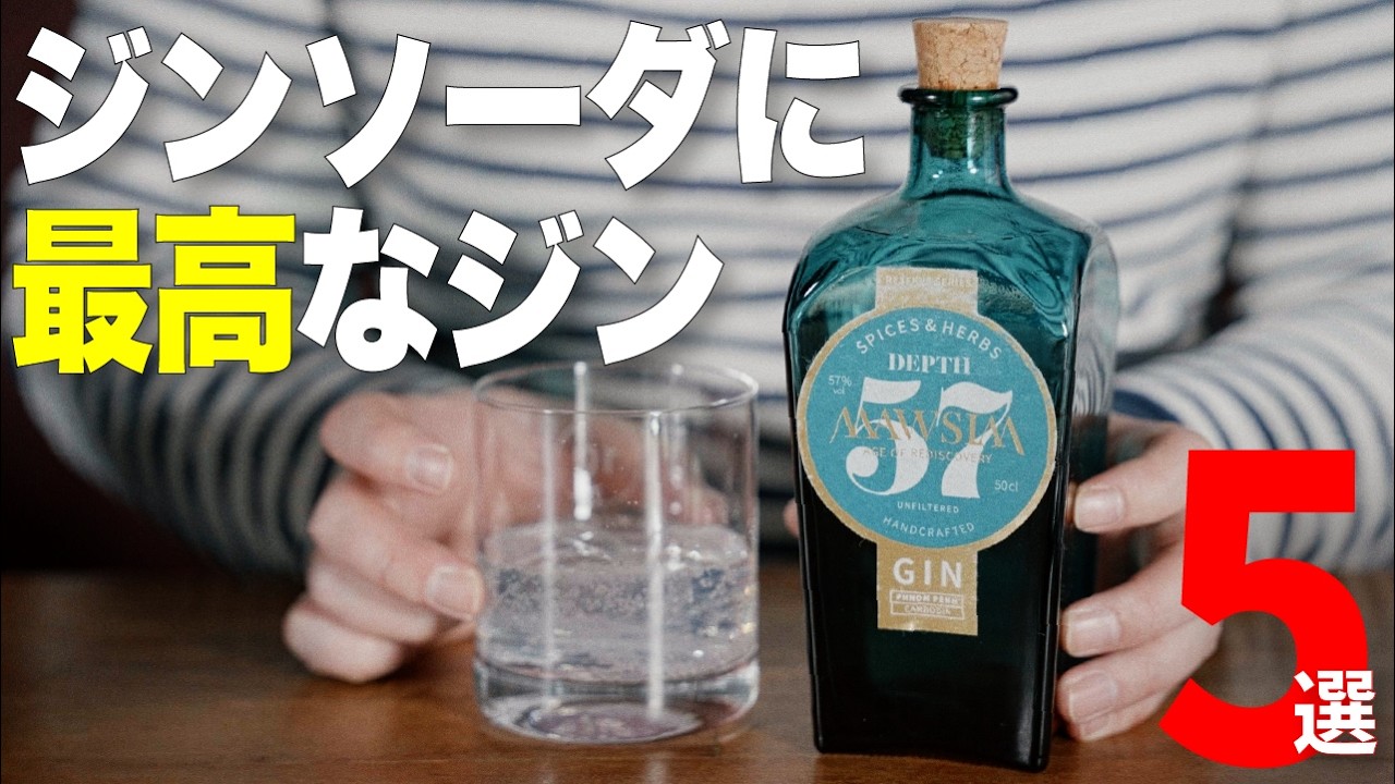 【神ジンソーダ・ベスト5！】クラフトジンマスターがジンソーダにして好きすぎる5本を是非！