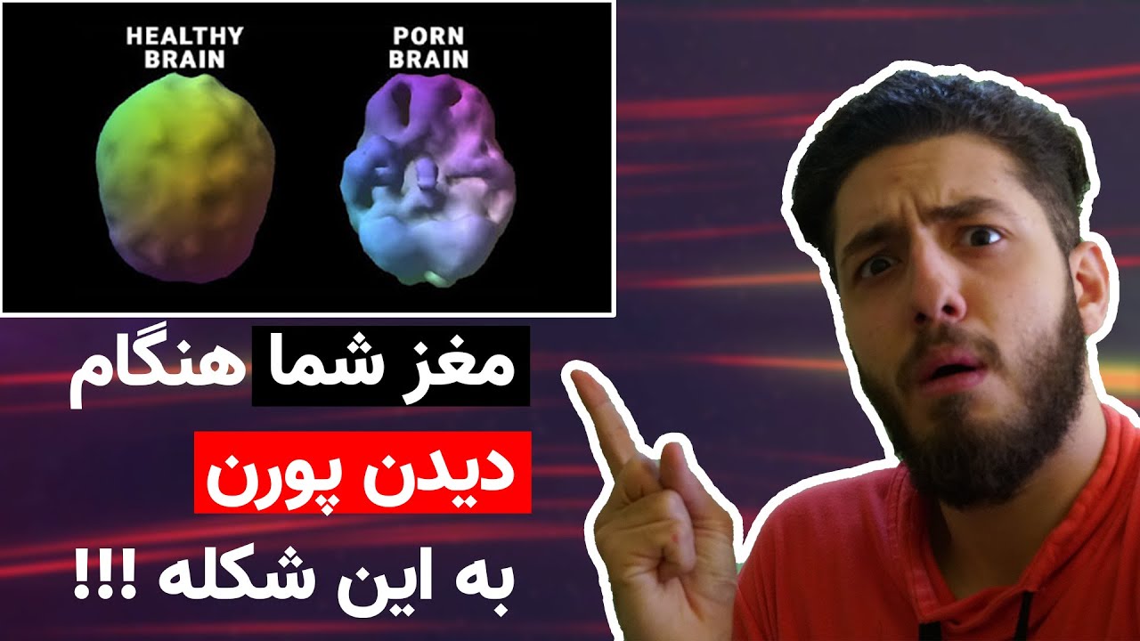 !تاثیر پورن بر مغز شما به چه شکله؟- صدمه هایی که پورن به مغز شما میزند