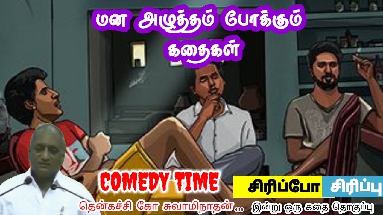 வாழ்க்கை வலிமையாகும் | மன அழுத்தம் நீங்கி கவலைகள் மறந்து தூங்க | Thenkachi Ko Swaminathan Stories