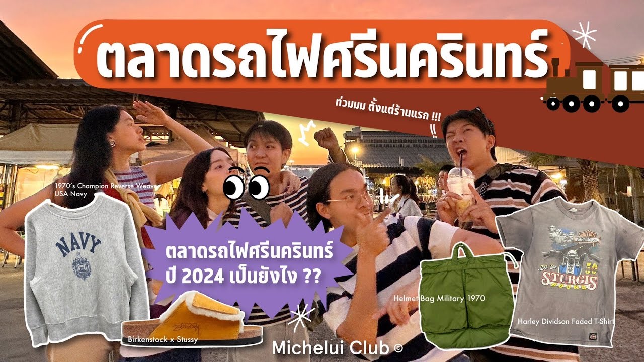 มิตรรักนักคุ้ย ep.13 ตลาดรถไฟศรีนครินทร์ปี 2024 เป็นยังไง ? มีร้านอะไรเจ๋งบ้าง ? ไปลุยกัน