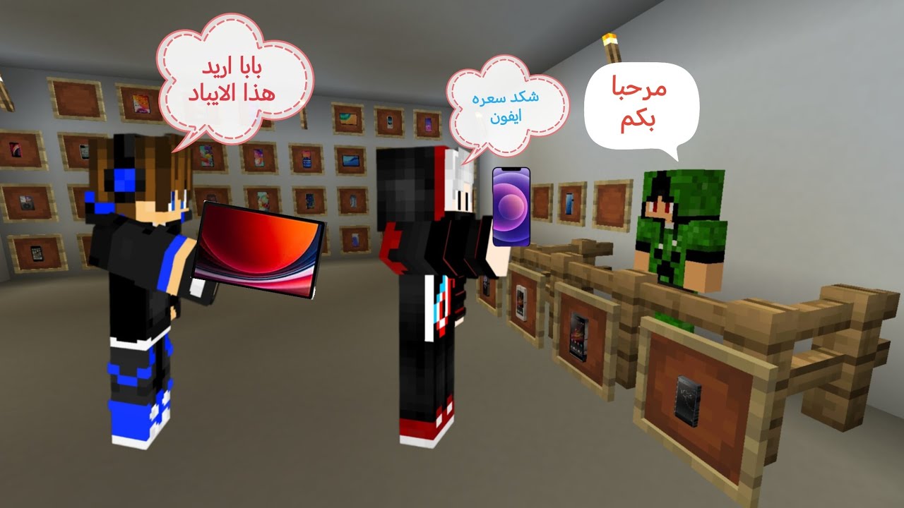 فلم ماين كرافت : اني و ابني احمد اشترينا موبايلات 😉 #71 ❤️