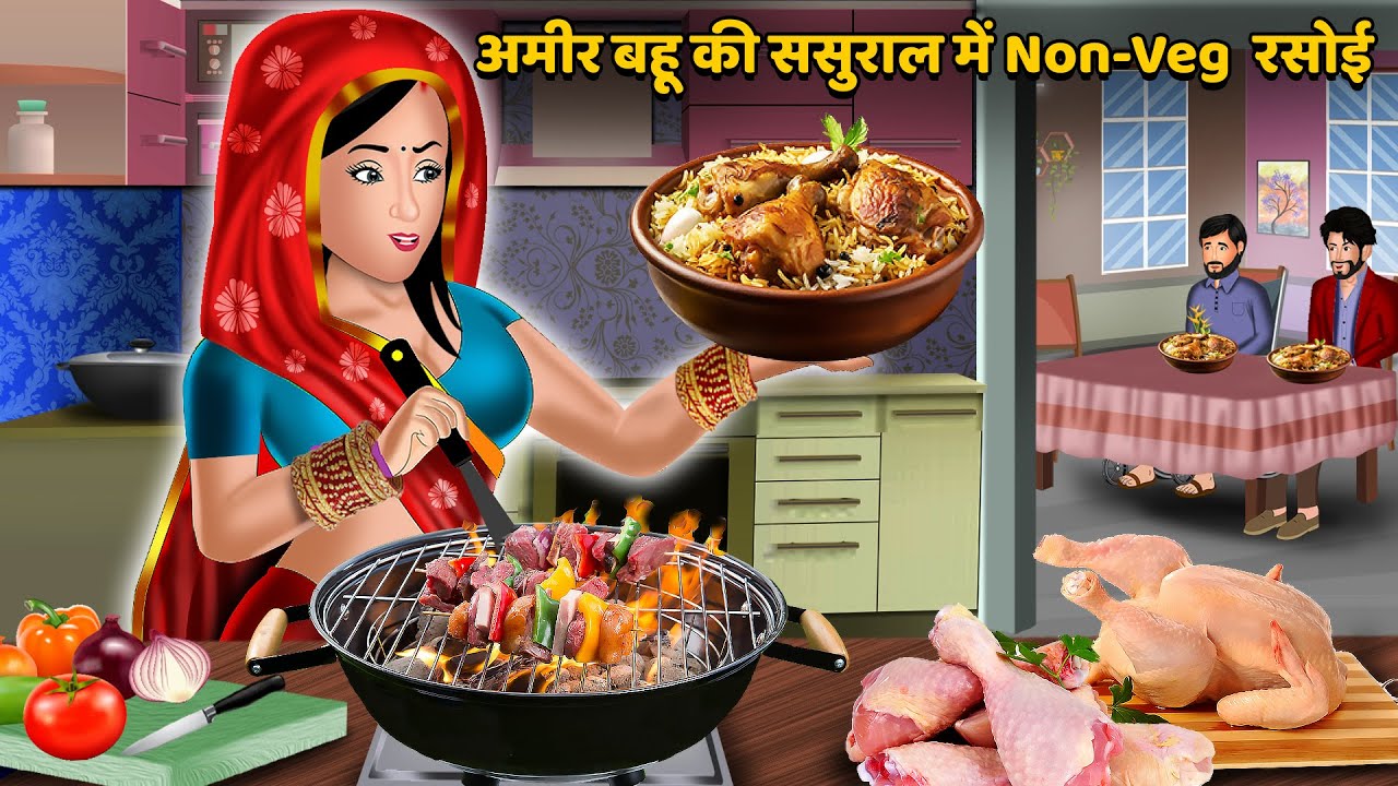अमीर बहू की ससुराल में Non-Veg  रसोई : Sas Bahu Moral Stories in Hindi | Khani in Hindi | Kahaniyan