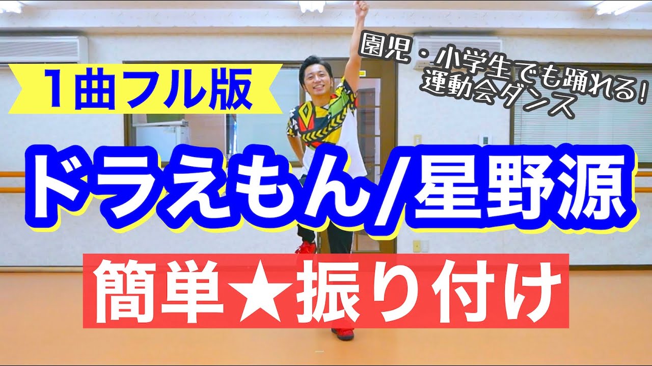 【1曲フル】ドラえもん / 星野源｜簡単★振り付け【運動会、幼稚園、保育園、小学校低学年向け】