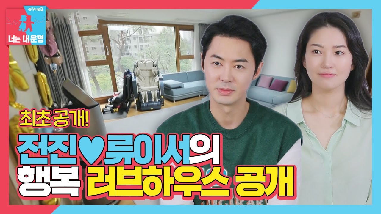 [최초공개] 전진♥류이서, 채광맛집 행복 러브하우스 공개ㅣ동상이몽2 - 너는 내 운명(Dong Sang 2)ㅣSBS ENTER.