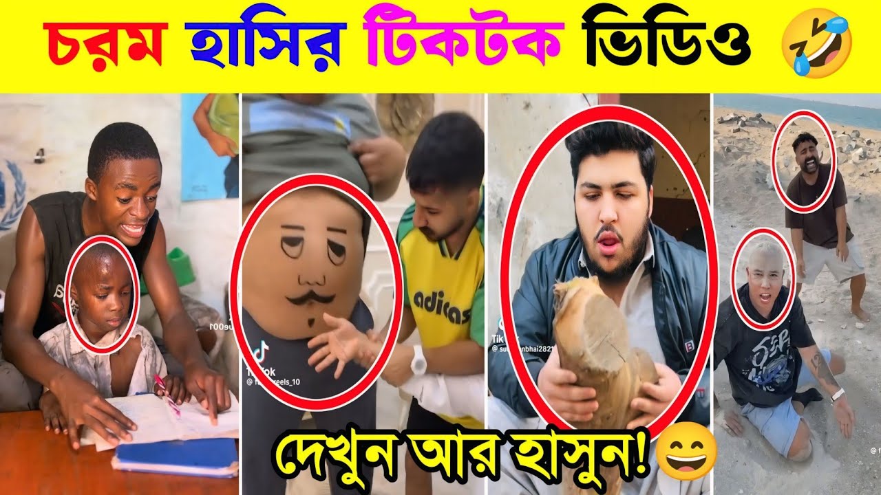 আসল মজা শেষে😄Best Funny Comedy Tiktok Video React 🤣 সেরা হাসির টিকটক ভিডিও 😄 ‎⁨@TamimBhaiShorts