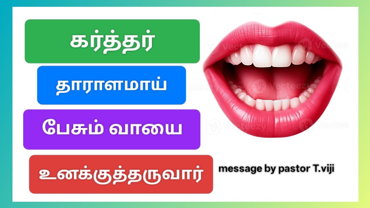 தாராளமாய் பேசும் வாயை உனக்கு தருவார்