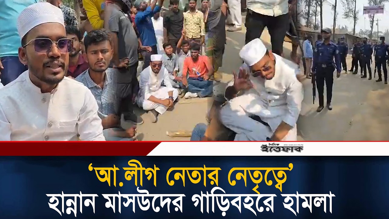 ‘আওয়ামী লীগ নেতার নেতৃত্বে’ হান্নান মাসউদের গাড়িবহরে হামলার অভিযোগ l Abdul Hannan Masud l Ittefaq